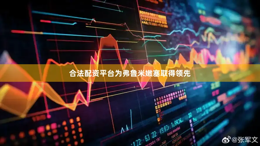 合法配资平台为弗鲁米嫩塞取得领先