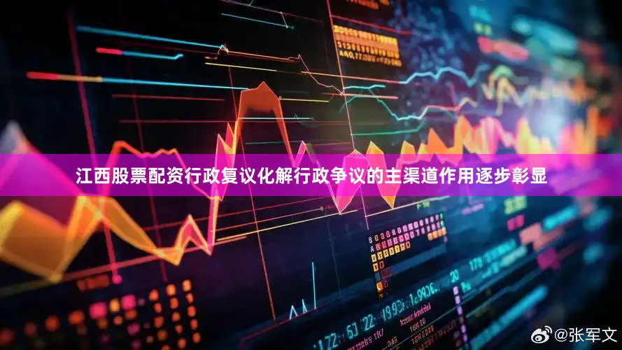 江西股票配资行政复议化解行政争议的主渠道作用逐步彰显