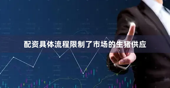 配资具体流程限制了市场的生猪供应