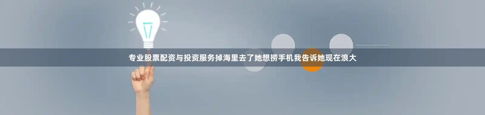 专业股票配资与投资服务掉海里去了她想捞手机我告诉她现在浪大