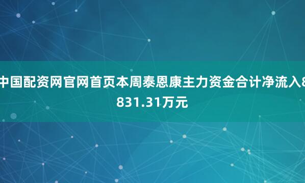 中国配资网官网首页本周泰恩康主力资金合计净流入8831.31万元