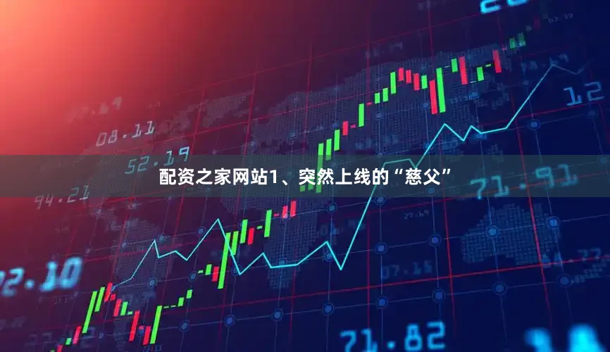 配资之家网站1、突然上线的“慈父”
