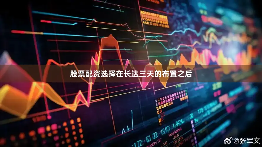 股票配资选择在长达三天的布置之后
