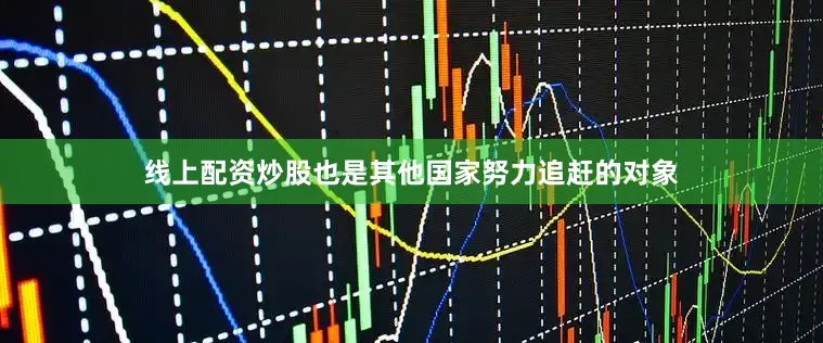 线上配资炒股也是其他国家努力追赶的对象