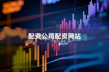 配资公司配资网站