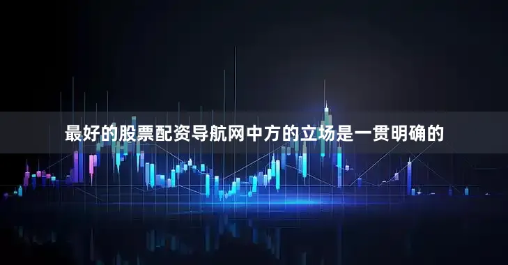 最好的股票配资导航网中方的立场是一贯明确的