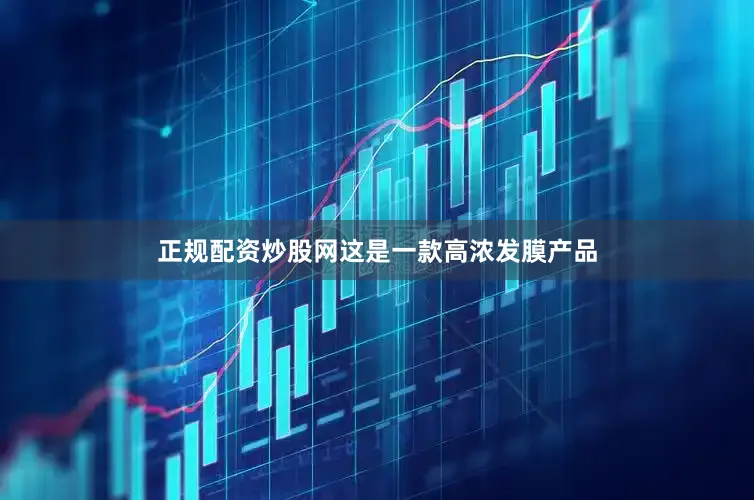 正规配资炒股网这是一款高浓发膜产品
