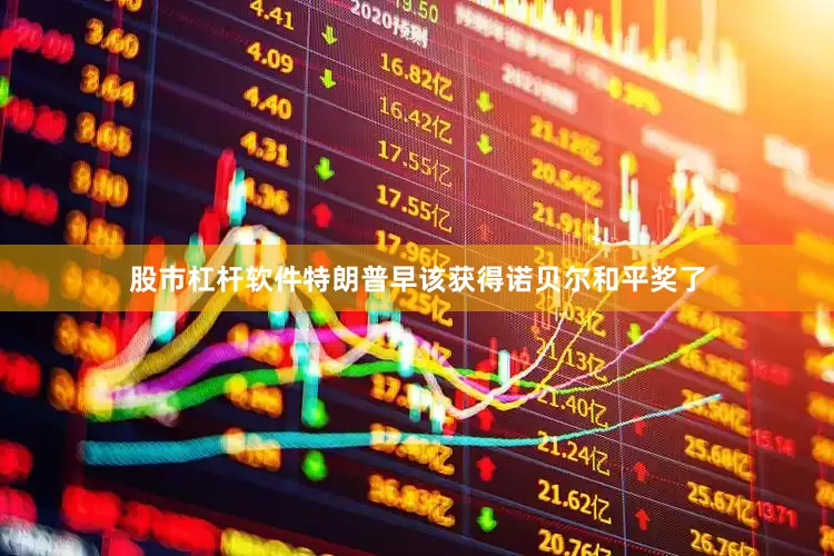 股市杠杆软件特朗普早该获得诺贝尔和平奖了