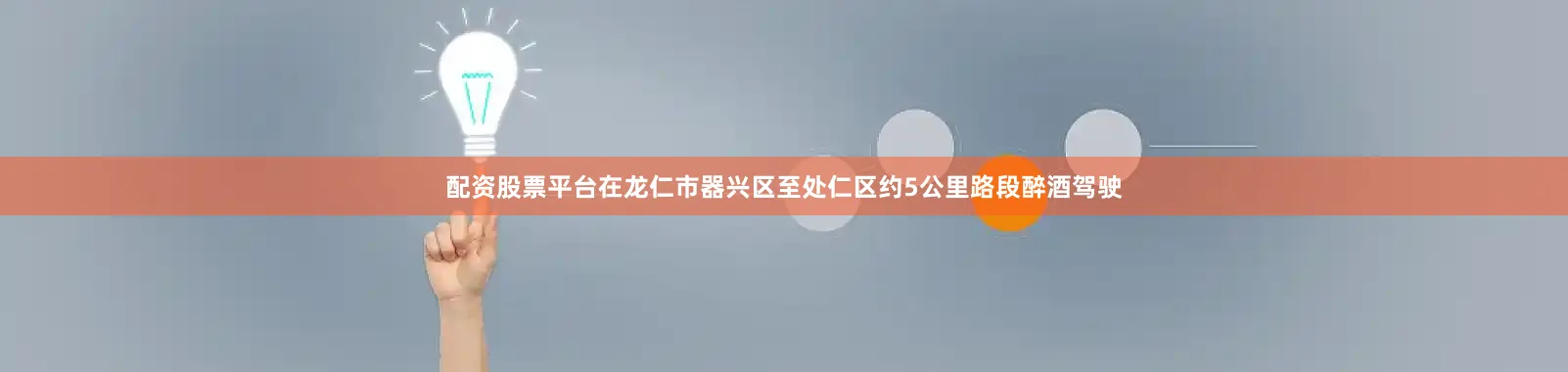 配资股票平台在龙仁市器兴区至处仁区约5公里路段醉酒驾驶