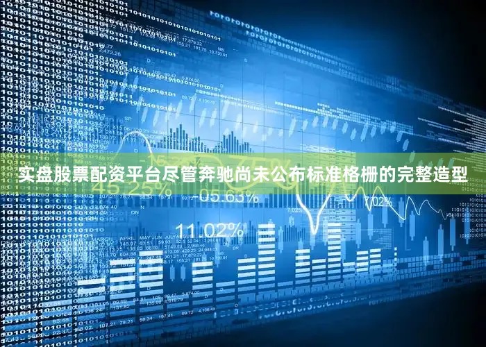 实盘股票配资平台尽管奔驰尚未公布标准格栅的完整造型