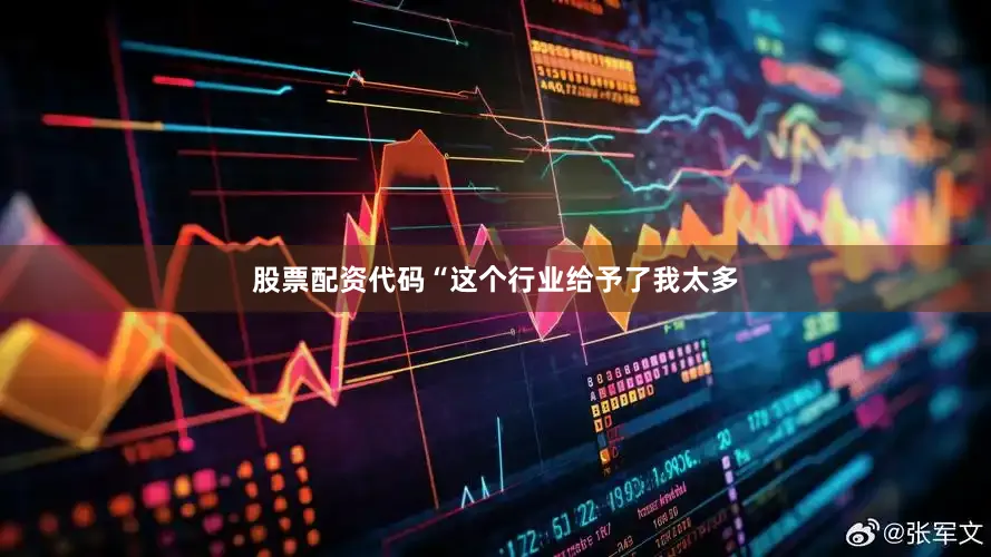 股票配资代码“这个行业给予了我太多