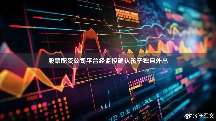股票配资公司平台经监控确认孩子独自外出