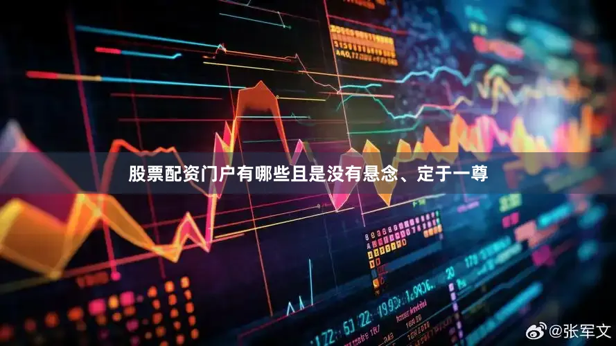 股票配资门户有哪些且是没有悬念、定于一尊