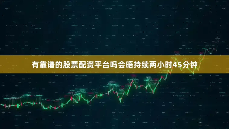 有靠谱的股票配资平台吗会晤持续两小时45分钟