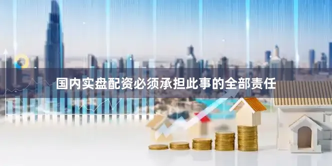 国内实盘配资必须承担此事的全部责任