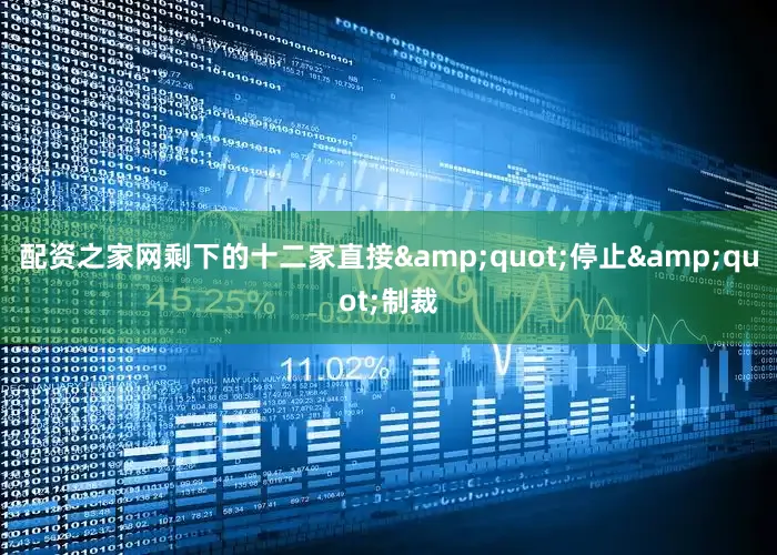 配资之家网剩下的十二家直接&quot;停止&quot;制裁