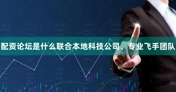 配资论坛是什么联合本地科技公司、专业飞手团队