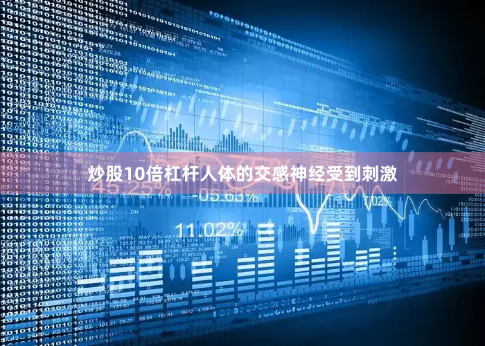 炒股10倍杠杆人体的交感神经受到刺激
