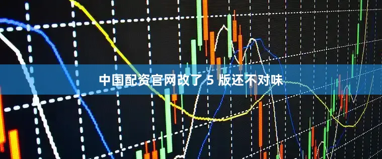 中国配资官网改了 5 版还不对味