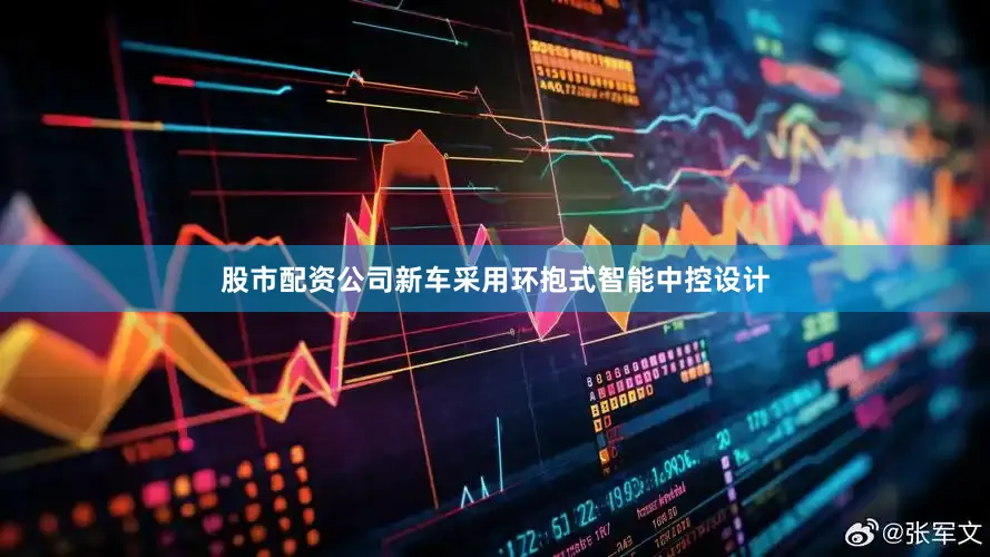股市配资公司新车采用环抱式智能中控设计