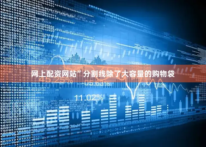 网上配资网站”分割线除了大容量的购物袋