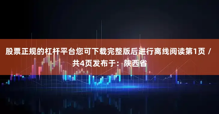 股票正规的杠杆平台您可下载完整版后进行离线阅读第1页 / 共4页发布于：陕西省