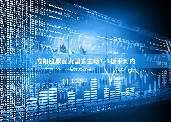 咸阳股票配资国安主场1-1扳平河内