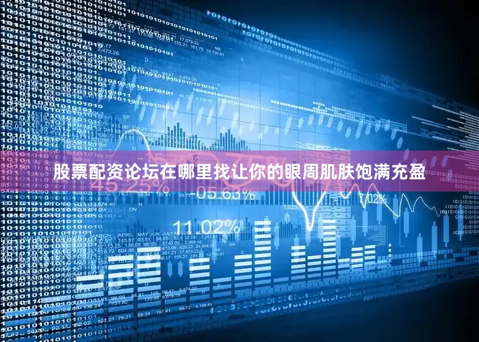 股票配资论坛在哪里找让你的眼周肌肤饱满充盈