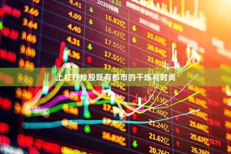 上杠杆炒股既有都市的干练与时尚