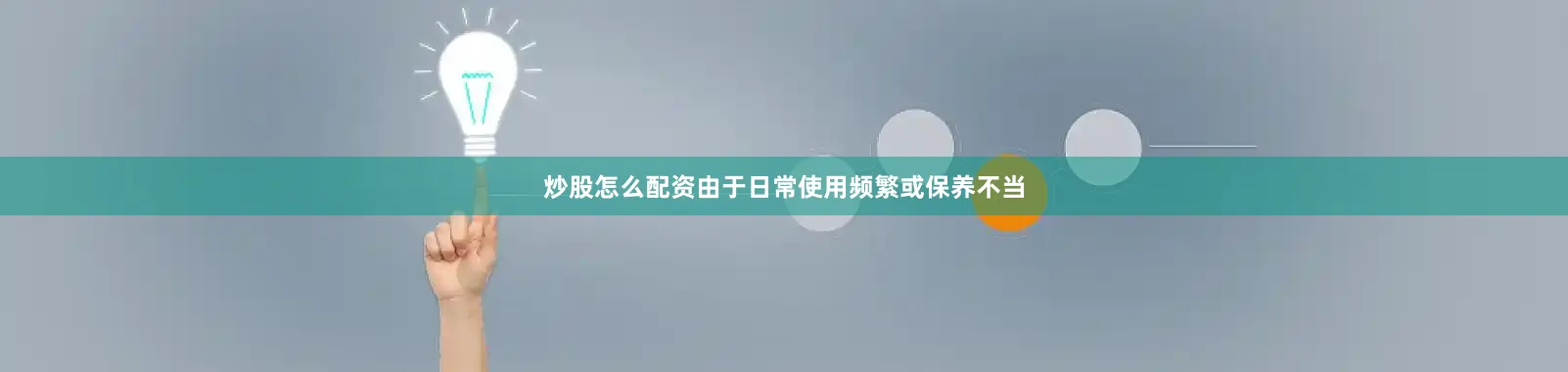 炒股怎么配资由于日常使用频繁或保养不当